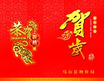 物价局 新年贺卡