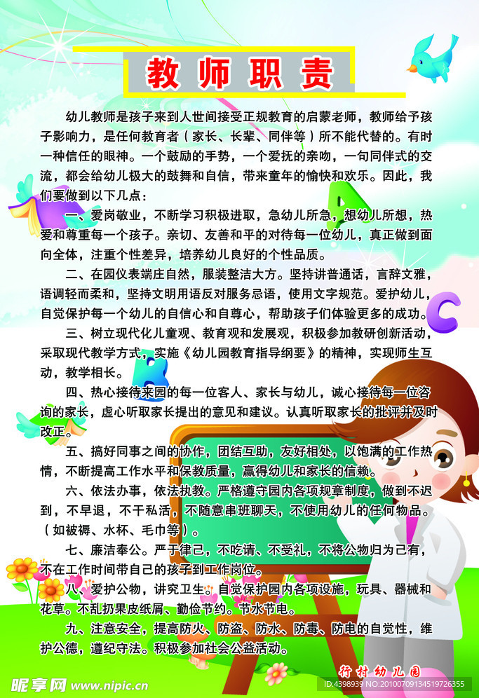 教师职责