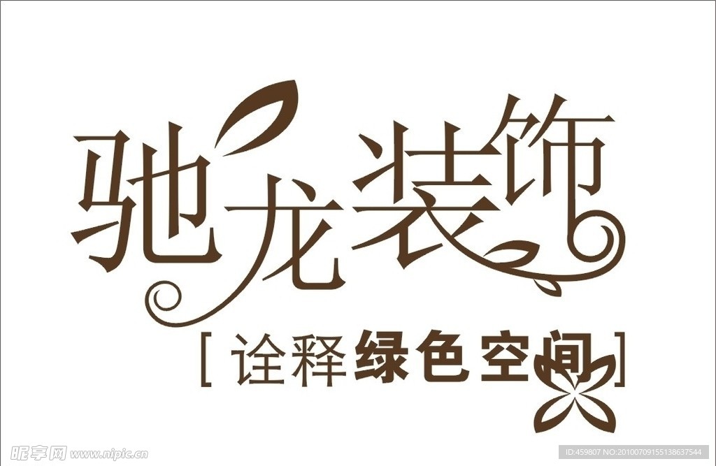 驰龙装饰