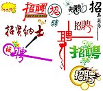 招聘