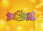 果汁宣传海报