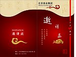 邀请函