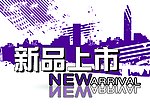 新品上市