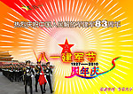 八一建军节