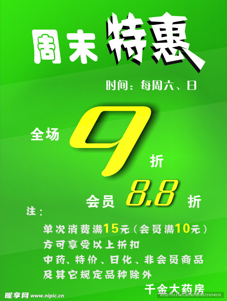 特惠