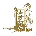 房地产一品居建筑标志LOGO
