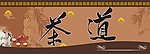茶道