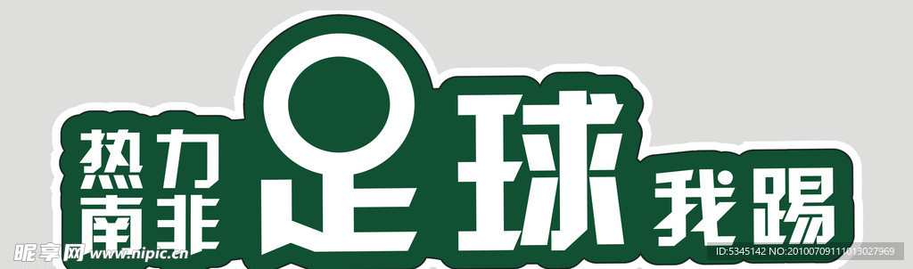 足球