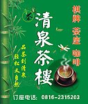 清泉茶楼店招