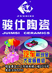 骏仕陶瓷