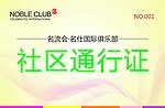 社区通行证