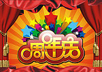 周年庆宣传海报