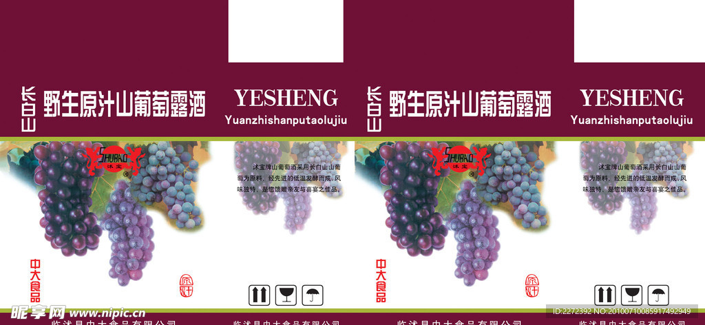 长白山葡萄露酒