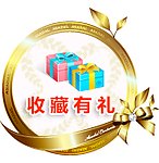 收藏有礼