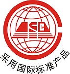 采用国际标准产品标志