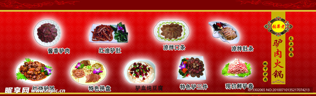 驴肉火锅宣传广告设计