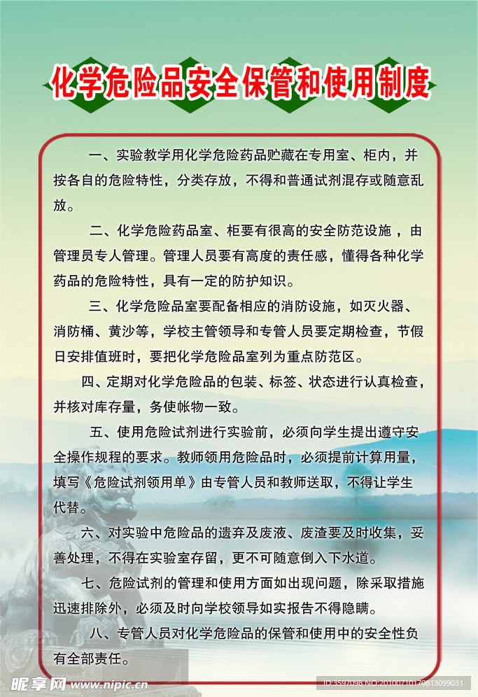 化学危险品安全保管和使用制度