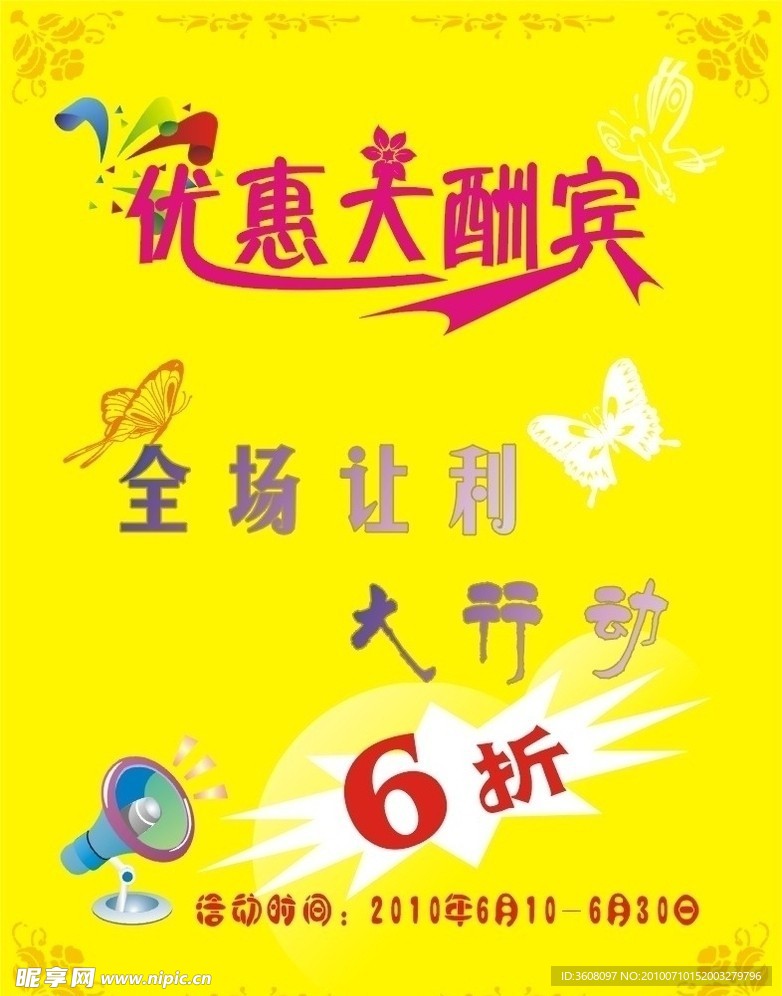 优惠大酬宾