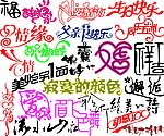 艺术字