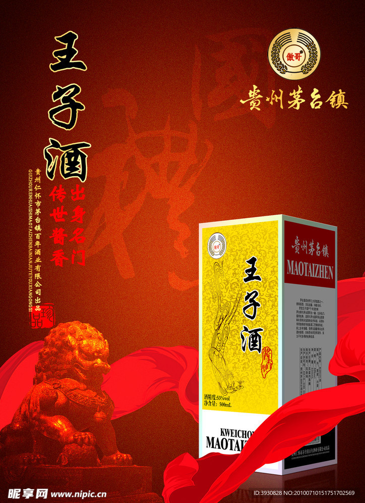 贵州王子酒海报