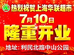华联超市 隆重开业