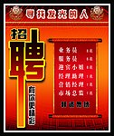 招聘广告