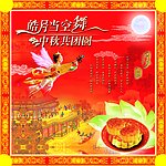 中秋