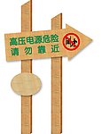 高压电源 危险 请勿攀爬 标识牌