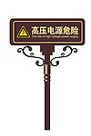 高压 电源 危险 指示牌 安全牌