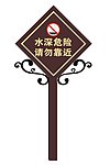 标识牌 水深 危险 安全牌