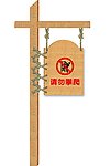 请勿攀爬 小心 攀爬