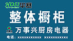 万事兴柜橱华赛电器