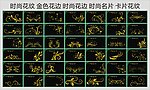 时尚花纹