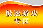 极速游戏专区
