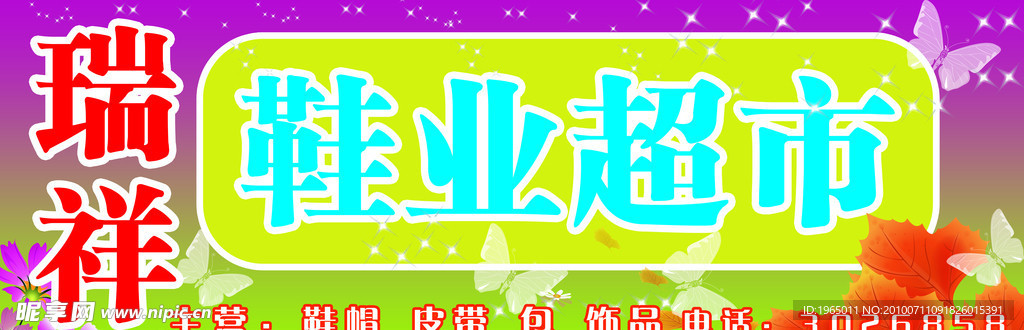 鞋店招牌
