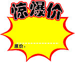 超市标签 惊爆价 爆炸签