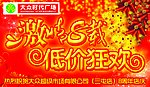 超市店庆(广告设计)