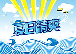 夏日清爽