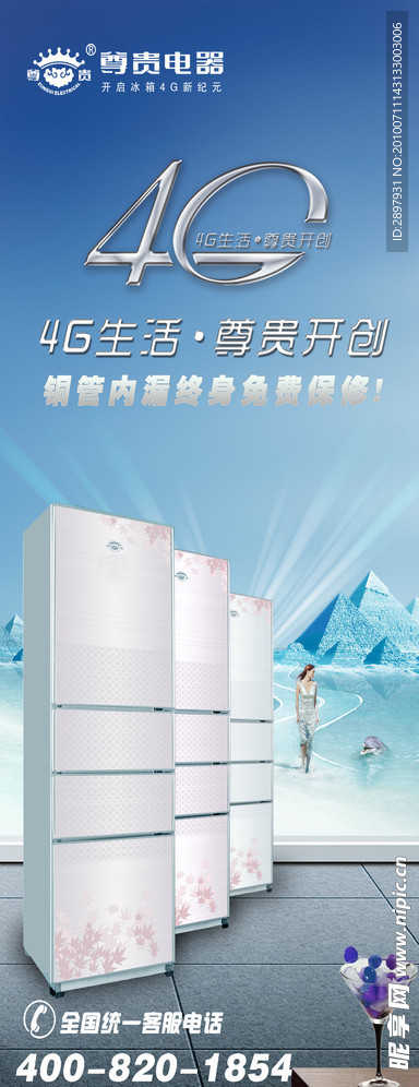 尊贵冰箱 4G产品X展架