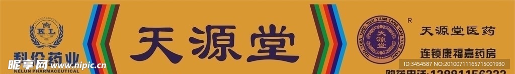 天源堂药房