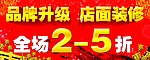 店面装修打折海报