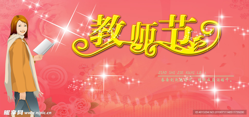 教师节