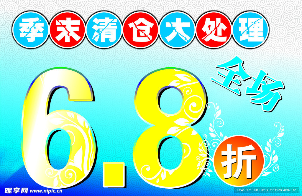 季末清仓