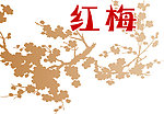 红梅
