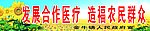 合作医疗宣传牌