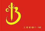 班旗
