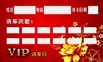 洗车行VIP会员卡背面