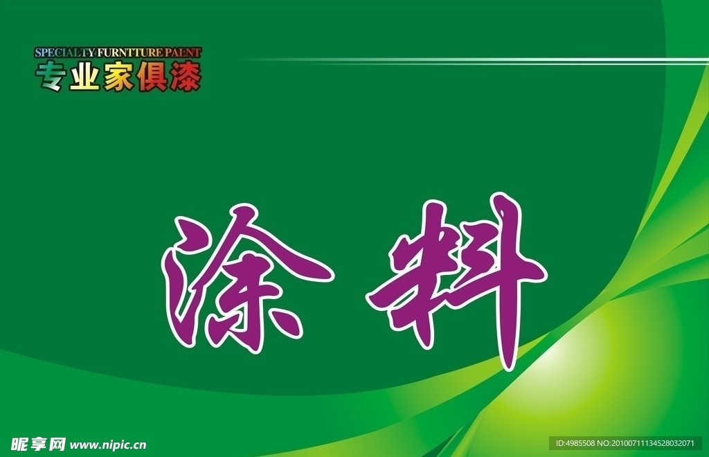 涂料广告