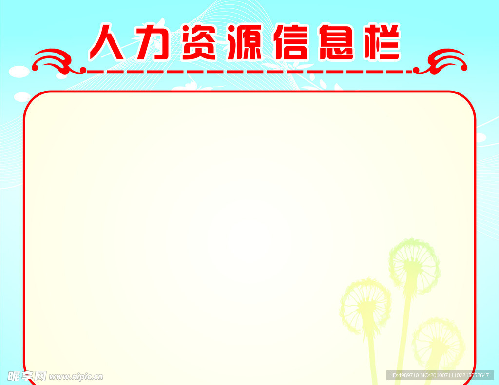 人力资源信息栏