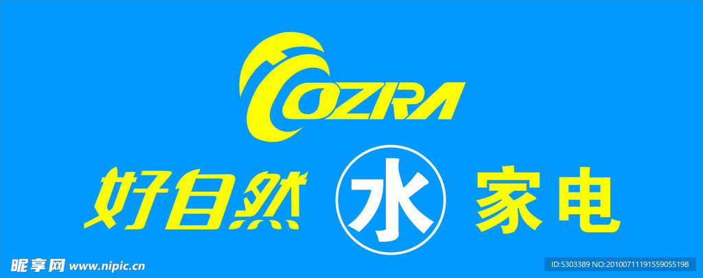 好自然水家电 店招